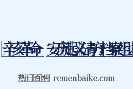 辛亥革命·安庆起义清方档案组词是什么意思的图片